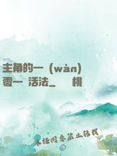 主角的一萬(wàn)零一種活法