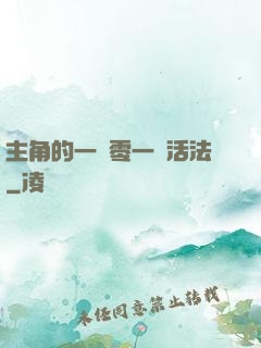 主角的一萬零一種活法