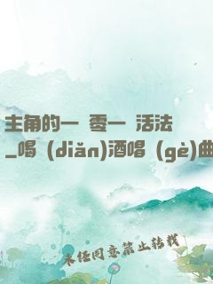 主角的一萬零一種活法