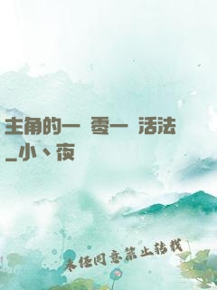 主角的一萬零一種活法