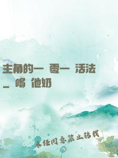 主角的一萬零一種活法