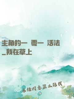 主角的一萬零一種活法