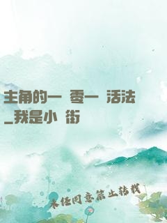 主角的一萬零一種活法