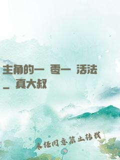 主角的一萬零一種活法