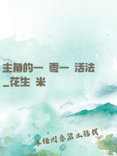 主角的一萬零一種活法