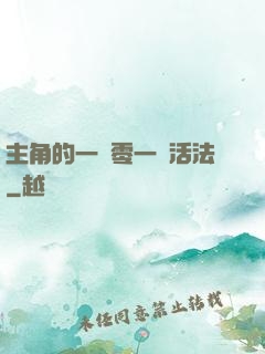 主角的一萬零一種活法