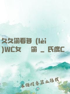 久久偷看各類(lèi)WC女廁噓噓偷竊