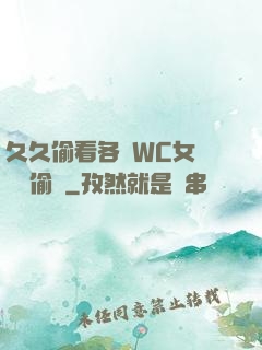 久久偷看各類WC女廁噓噓偷竊