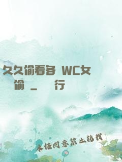 久久偷看各類WC女廁噓噓偷竊
