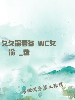 久久偷看各類WC女廁噓噓偷竊