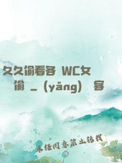 久久偷看各類WC女廁噓噓偷竊