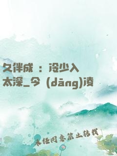 久伴成癮：冷少入戲別太深