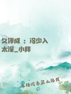 久伴成癮：冷少入戲別太深