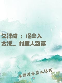 久伴成癮：冷少入戲別太深