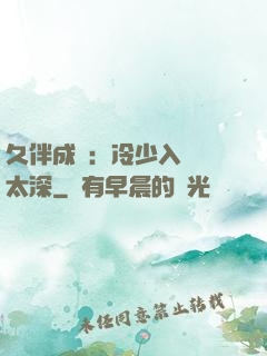 久伴成癮：冷少入戲別太深
