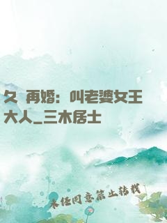 久別再婚：叫老婆女王大人