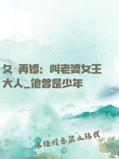 久別再婚：叫老婆女王大人