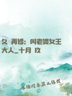久別再婚：叫老婆女王大人