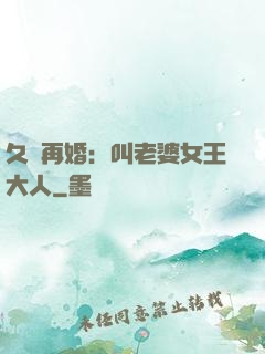 久別再婚：叫老婆女王大人