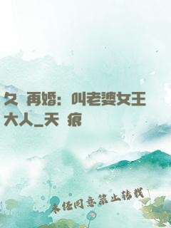 久別再婚：叫老婆女王大人