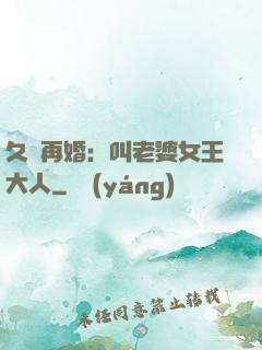 久別再婚：叫老婆女王大人
