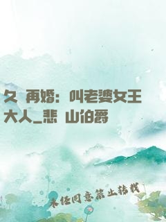 久別再婚：叫老婆女王大人