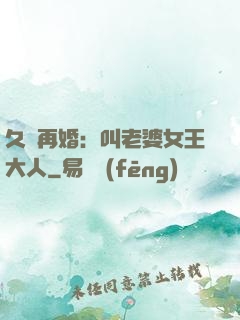 久別再婚：叫老婆女王大人