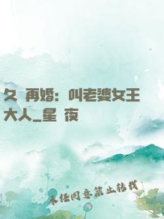 久別再婚：叫老婆女王大人