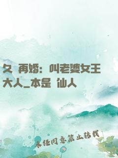 久別再婚：叫老婆女王大人