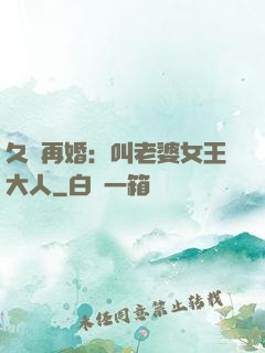 久別再婚：叫老婆女王大人