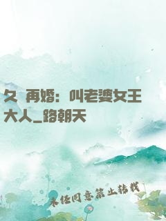 久別再婚：叫老婆女王大人