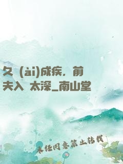 久愛(ài)成疾，前夫入戲太深
