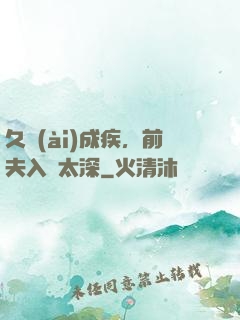 久愛(ài)成疾，前夫入戲太深