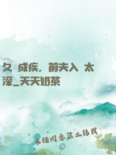 久愛成疾，前夫入戲太深