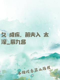 久愛成疾，前夫入戲太深