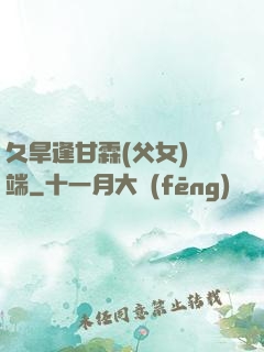 久旱逢甘霖(父女)筆端