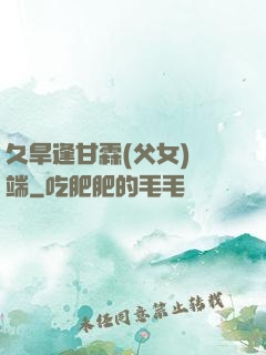久旱逢甘霖(父女)筆端