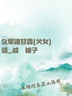 久旱逢甘霖(父女)筆端