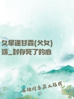 久旱逢甘霖(父女)筆端