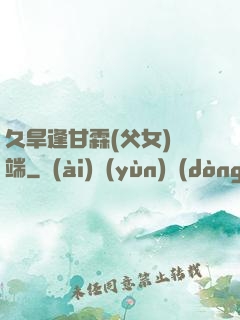 久旱逢甘霖(父女)筆端