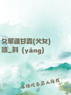 久旱逢甘霖(父女)筆端