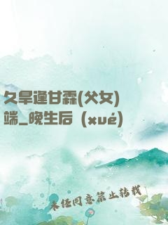 久旱逢甘霖(父女)筆端