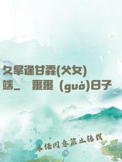 久旱逢甘霖(父女)筆端