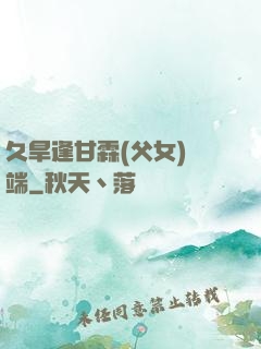久旱逢甘霖(父女)筆端