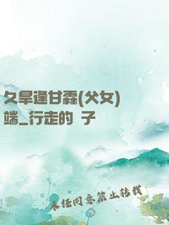 久旱逢甘霖(父女)筆端