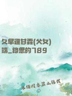 久旱逢甘霖(父女)筆端