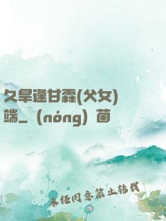 久旱逢甘霖(父女)筆端
