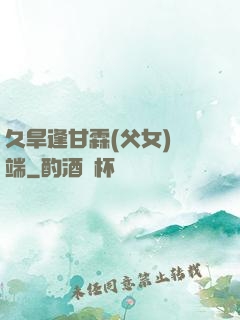 久旱逢甘霖(父女)筆端
