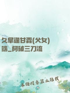 久旱逢甘霖(父女)筆端