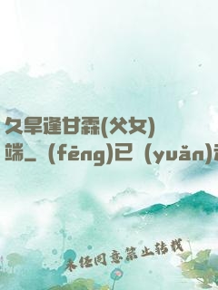 久旱逢甘霖(父女)筆端